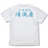 『ラーメン発見伝』清流房スタッフ Tシャツ WHITE【202406再販】