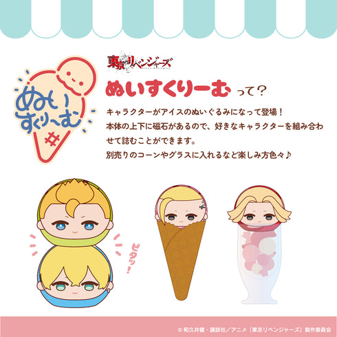 『東京リベンジャーズ』ぬいすくりーむ 03.龍宮寺 堅