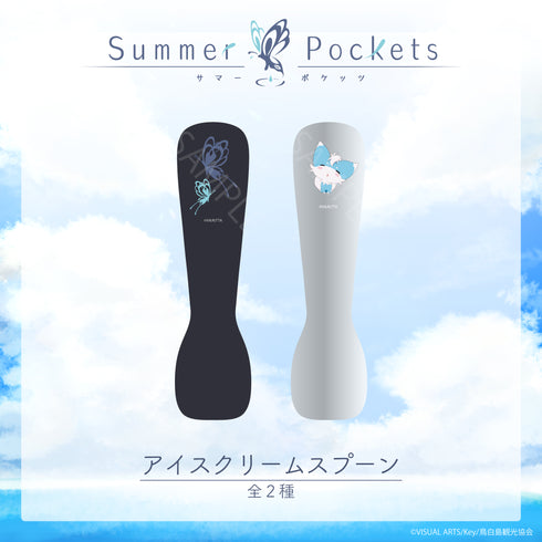 『Summer Pockets』アイスクリームスプーン 01.七影蝶