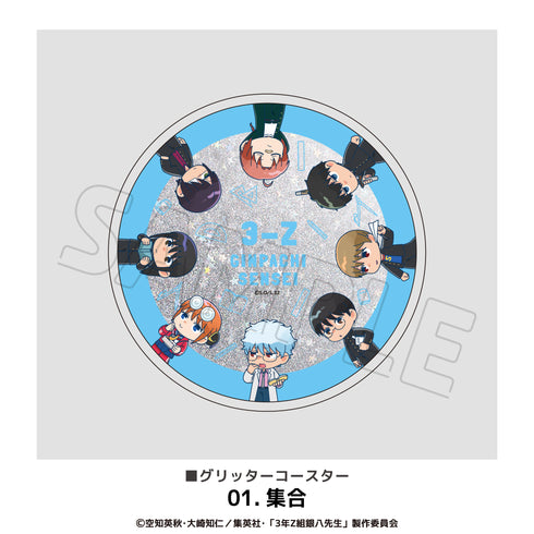 『3年Z組銀八先生』グリッターコースター 01.集合