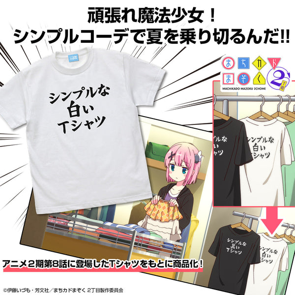 『まちカドまぞく 2丁目』シンプルな白いTシャツ【202404再販】