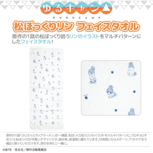 『ゆるキャン△』松ぼっくりリン フェイスタオル
