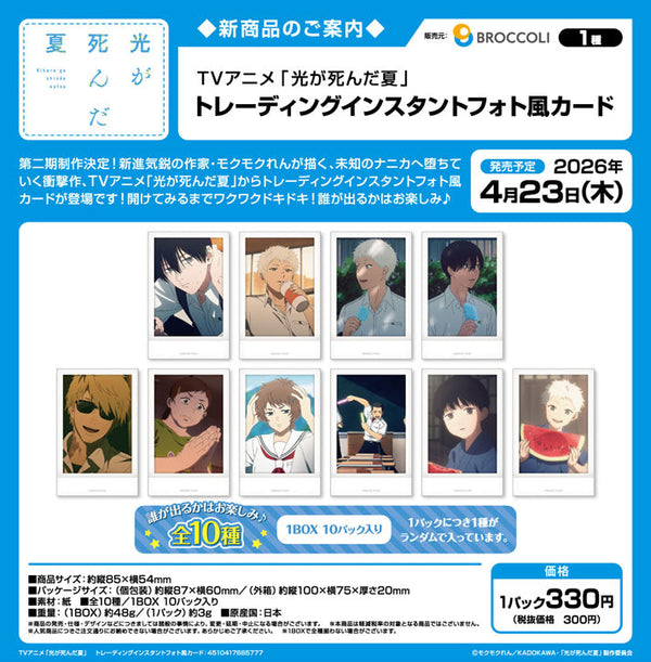 『光が死んだ夏』トレーディングインスタントフォト風カード【BOX】