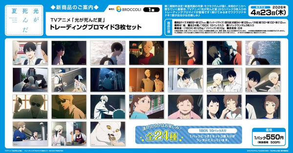 『光が死んだ夏』トレーディングブロマイド3枚セット【BOX】