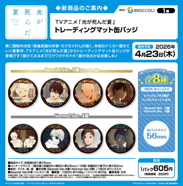 『光が死んだ夏』トレーディングマット缶バッジ【BOX】