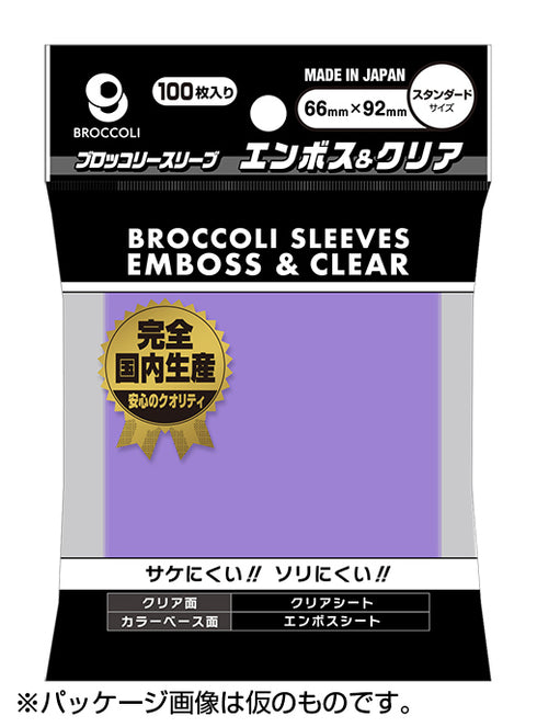 ブロッコリーカラースリーブ エンボス&クリア ラベンダー BSL-03
