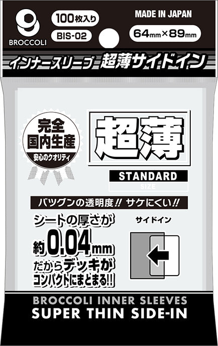 ブロッコリーインナースリーブ 超薄サイドイン BIS-02