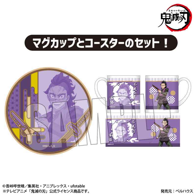 鬼滅の刃 刀鍛冶の里編』マグカップ+コースターセット/不死川玄弥