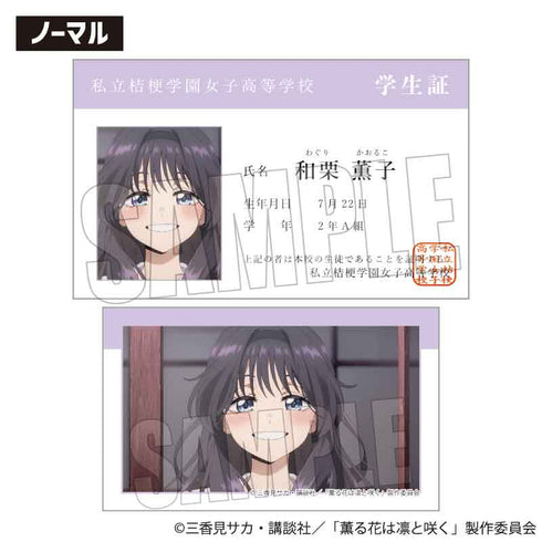 『薫る花は凛と咲く』トレーディング学生証風カード【BOX】