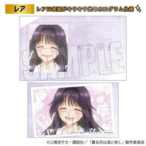 『薫る花は凛と咲く』トレーディング学生証風カード【BOX】