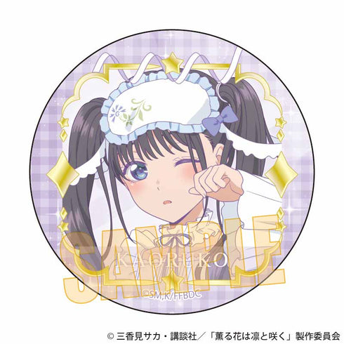 『薫る花は凛と咲く』トレーディング缶バッジ /ゆめかわ【BOX】
