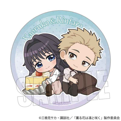 『薫る花は凛と咲く』トレーディング缶バッジ /ぎゅぎゅっと【BOX】