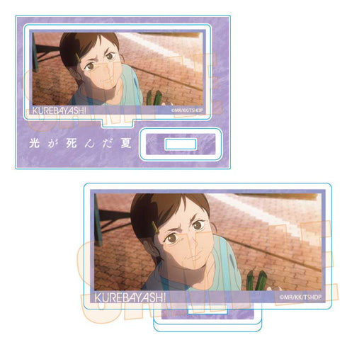 『光が死んだ夏』メモリーズミニスタンド /暮林 理恵