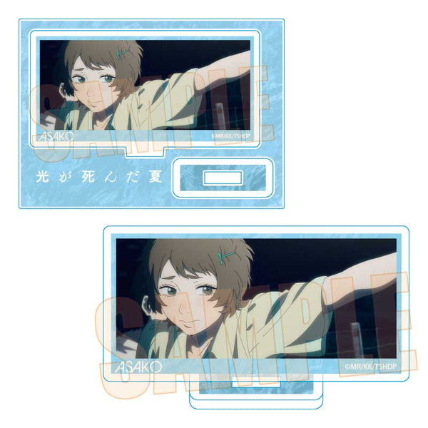 『光が死んだ夏』メモリーズミニスタンド /山岸 朝子