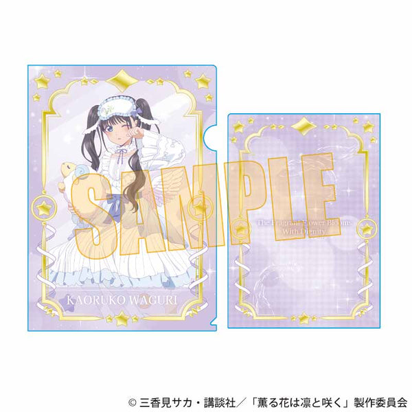 『薫る花は凛と咲く』クリアファイル /和栗 薫子B(ゆめかわ)