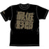 『装甲騎兵ボトムズ』5952-579 最低野郎Tシャツ【202408再販】