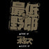 『装甲騎兵ボトムズ』5952-579 最低野郎Tシャツ【202408再販】