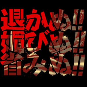 『北斗の拳』4062-314 帝王のTシャツ【202407再販】