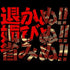 『北斗の拳』4062-314 帝王のTシャツ【202407再販】