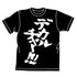 『超時空要塞マクロス』8075-536 デカルチャーTシャツ【202407再販】