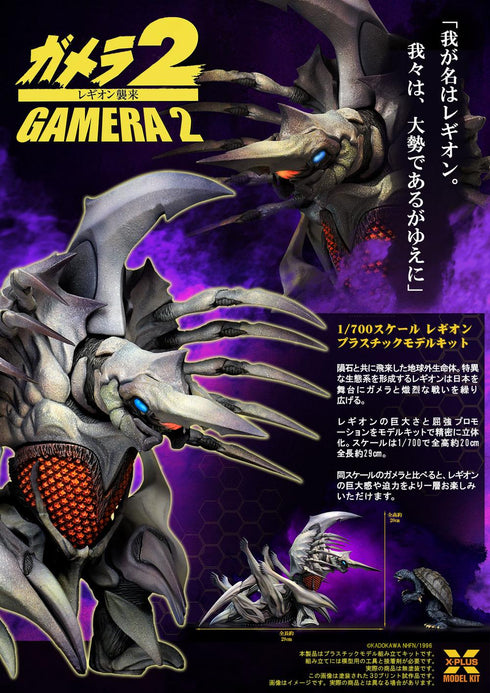 『ガメラシリーズ』レギオン 1/700スケール プラスチックモデルキット【202603再販】