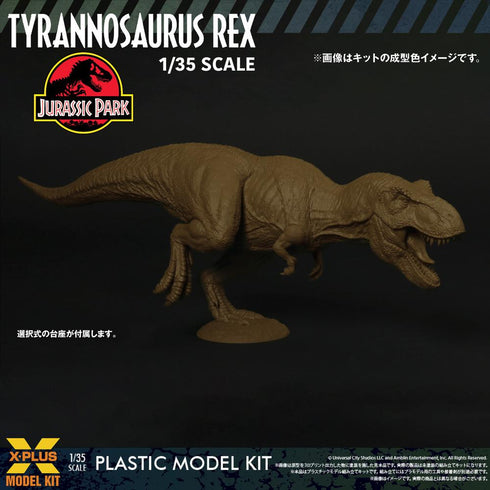 『ジュラシック・パーク』1/35スケール ティラノサウルス・レックス プラスチックモデルキット【202604再販】