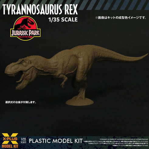 『ジュラシック・パーク』1/35スケール ティラノサウルス・レックス プラスチックモデルキット【202604再販】