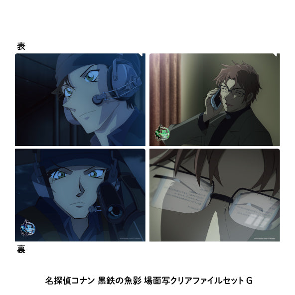 『名探偵コナン 黒鉄の魚影』場面写クリアファイル2枚セット G