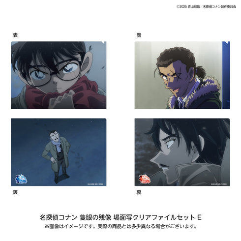『名探偵コナン 隻眼の残像』場面写クリアファイルセットE