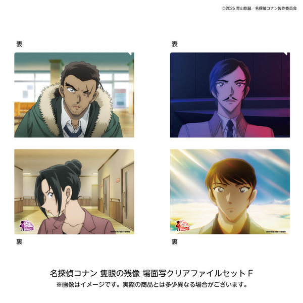 『名探偵コナン 隻眼の残像』場面写クリアファイルセットF