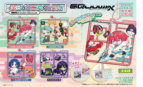 『機動戦士Gundam GQuuuuuuX』ぷらっとこれくしょん【BOX】