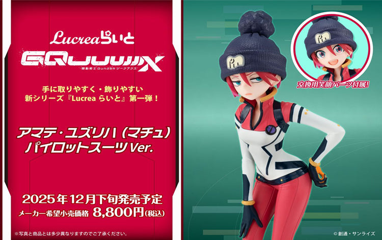 機動戦士Gundam GQuuuuuuX』Lucreaらいと アマテ・ユズリハ