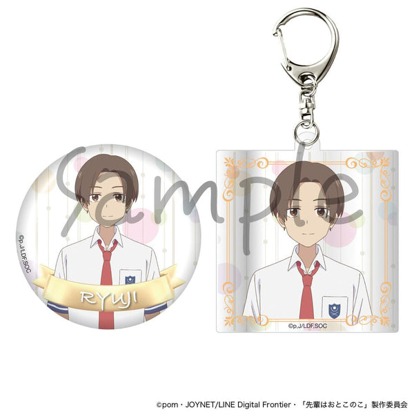 『先輩はおとこのこ』缶バッジ&アクリルキーホルダー 大我竜二