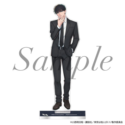 『来世は他人がいい』アクリルスタンド 鳥葦翔真