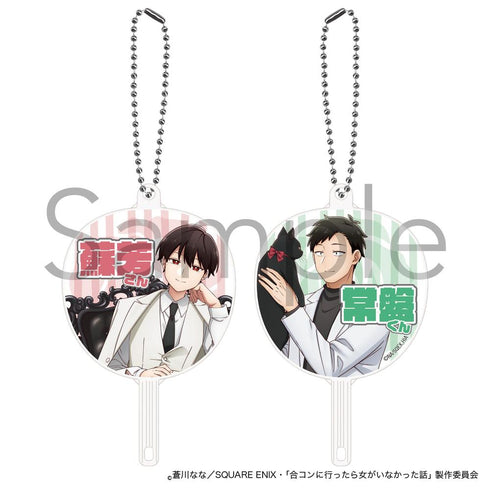『合コンに行ったら女がいなかった話』FAN fan キーホルダー 蘇芳&常盤