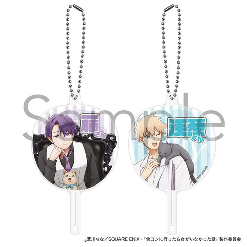 『合コンに行ったら女がいなかった話』FAN fan キーホルダー 藤&浅葱