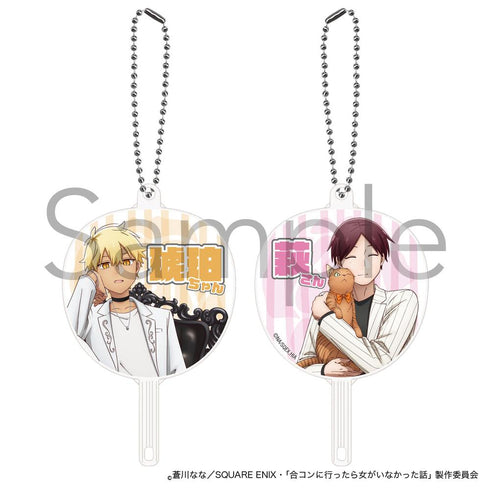 『合コンに行ったら女がいなかった話』FAN fan キーホルダー 琥珀&萩