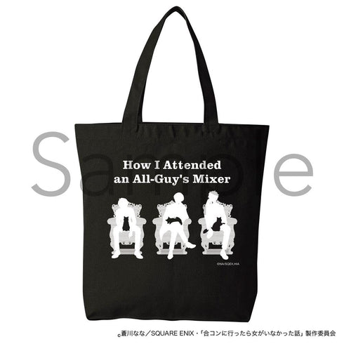 『合コンに行ったら女がいなかった話』トートバッグ