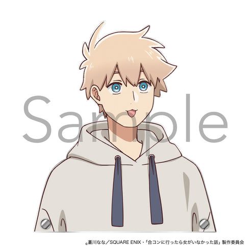 『合コンに行ったら女がいなかった話』あなたのそばに...ビッグアクリルスタンド 浅葱