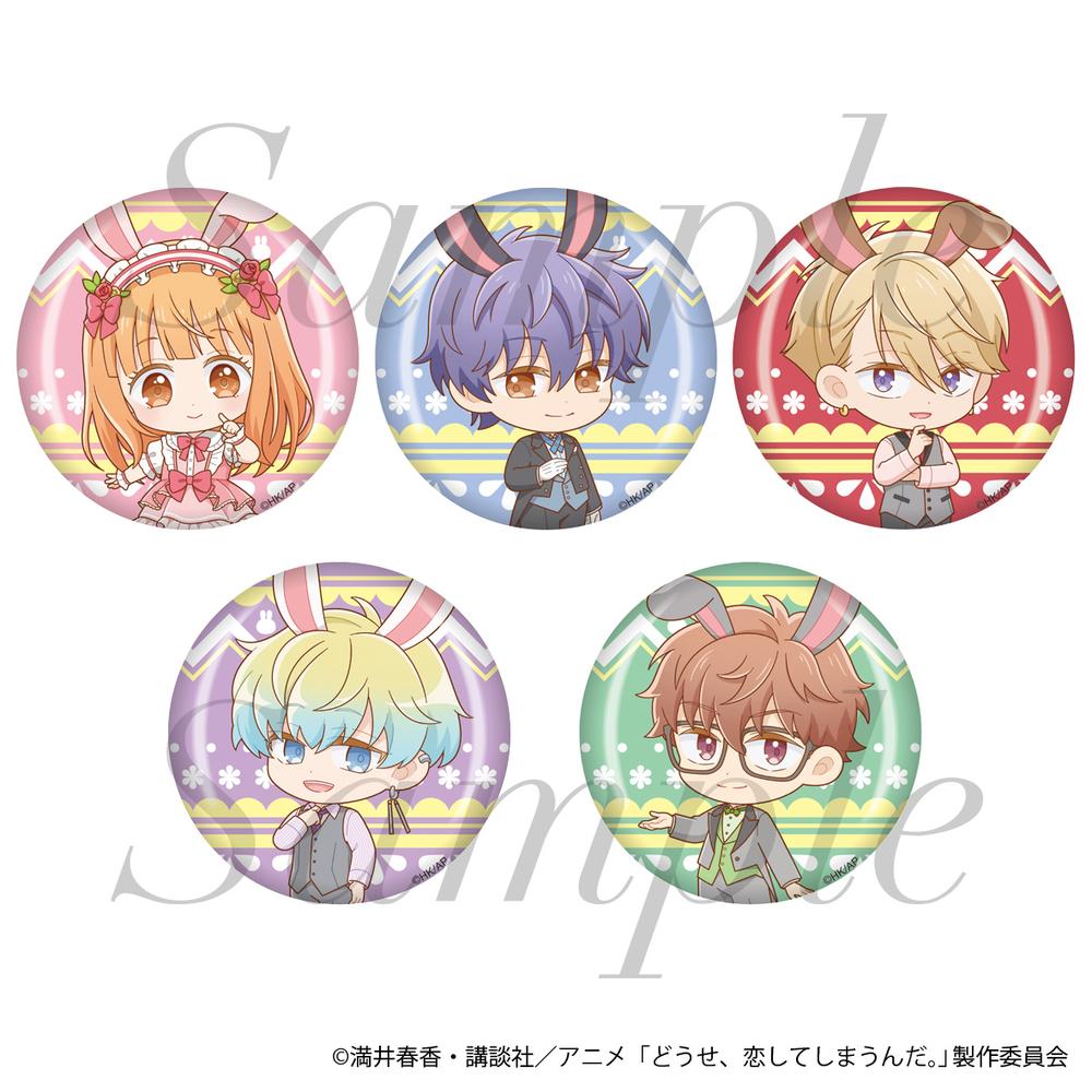 どうせ、恋してしまうんだ。』トレーディング缶バッジ 全5種【BOX