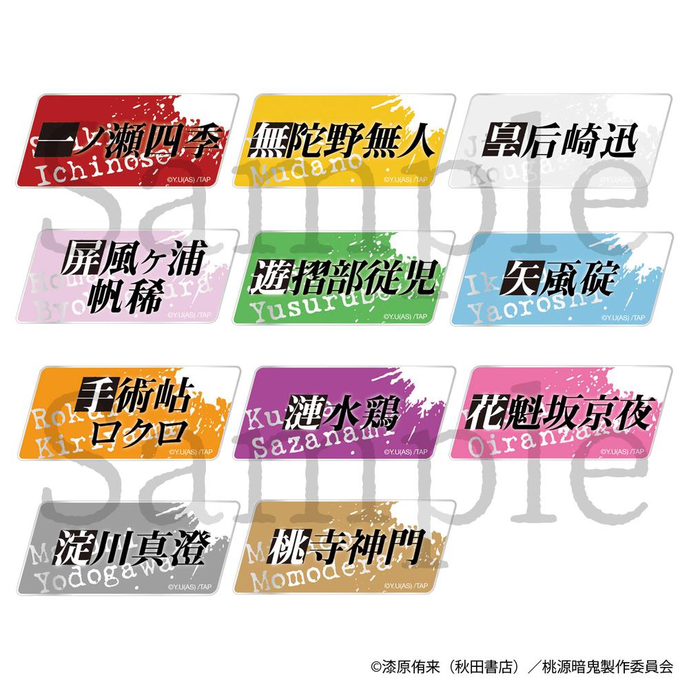 桃源暗鬼』トレーディングお名前バッジ 全11種【BOX】 – Anime
