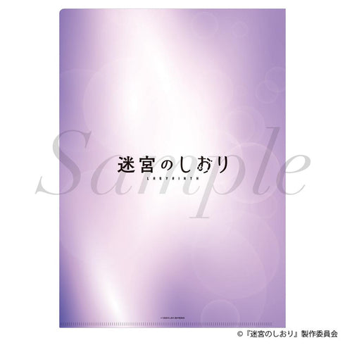 『迷宮のしおり』クリアファイル ティザービジュアルVer.