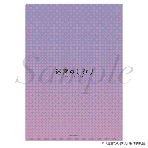 『迷宮のしおり』クリアファイル キービジュアルVer.