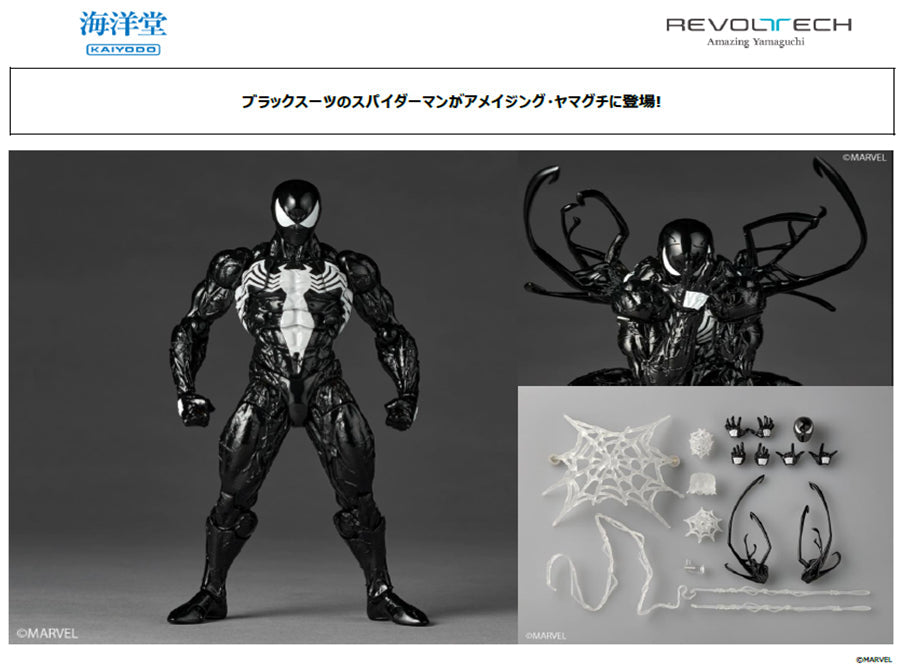 リボルテック　アメイジングヤマグチ　ブラックスパイダーマン　シンビオートスーツ ブラックスーツ姿がかっこいい！シンビオート・スパイダーマンが