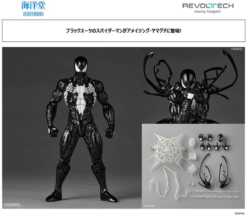 『スパイダーマンシリーズ』リボルテック アメイジング・ヤマグチ シンビオート・スパイダーマン【202608再販】