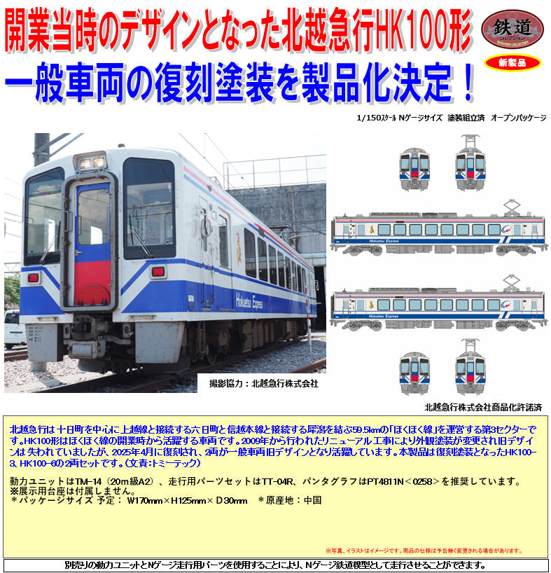 鉄道コレクション』北越急行HK100形 復刻一般車両旧デザイン 2両