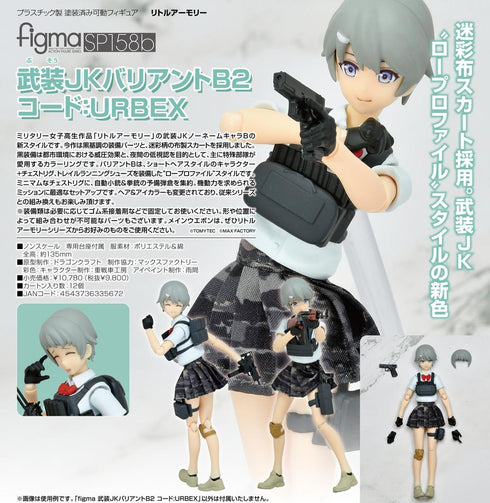 『リトルアーモリー』figma 武装JKバリアントB2 コード:URBEX