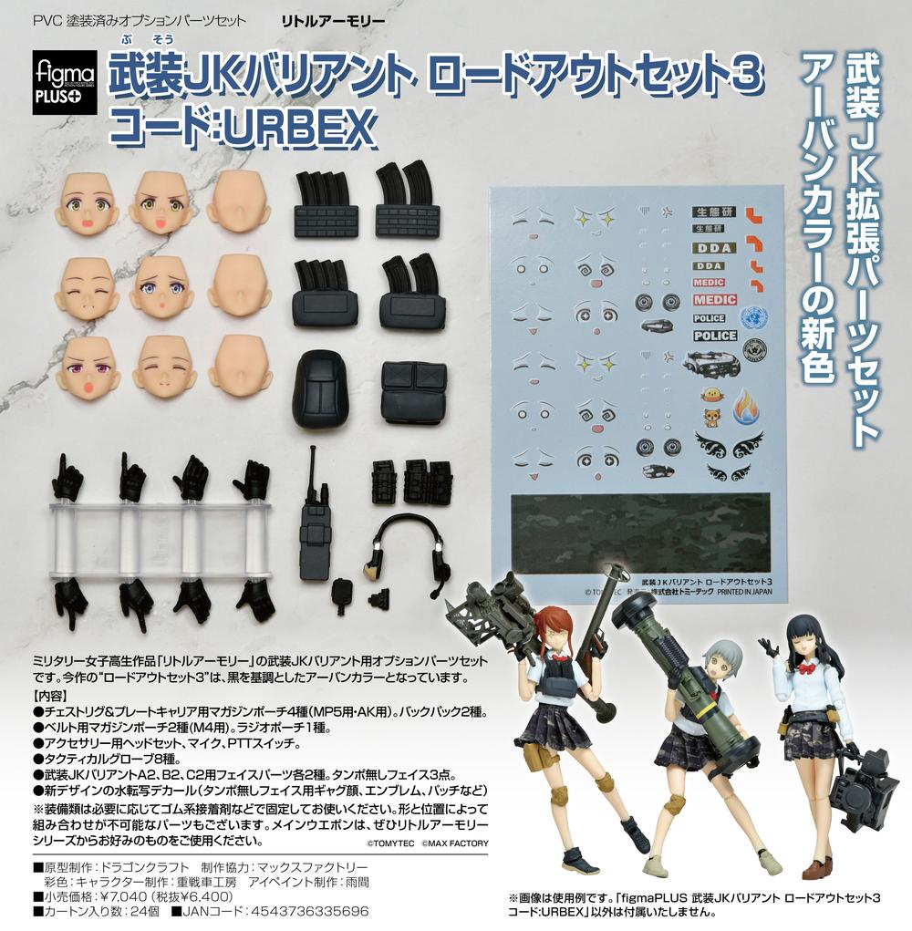 リトルアーモリー』figmaPLUS 武装JKバリアント ロードアウト