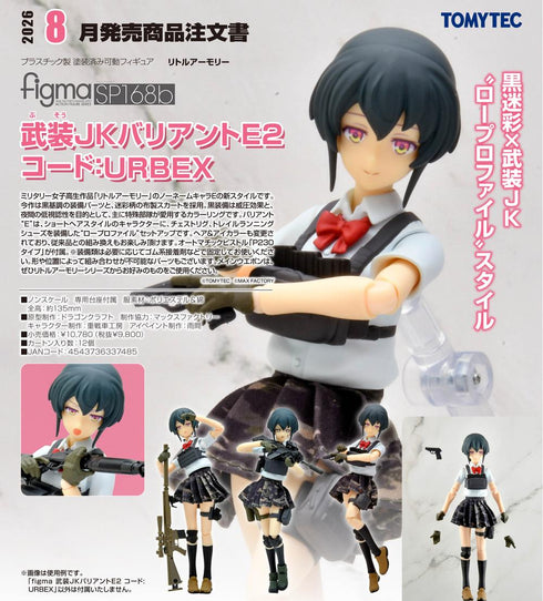『リトルアーモリー』figma 武装JKバリアントE2 コード:URBEX