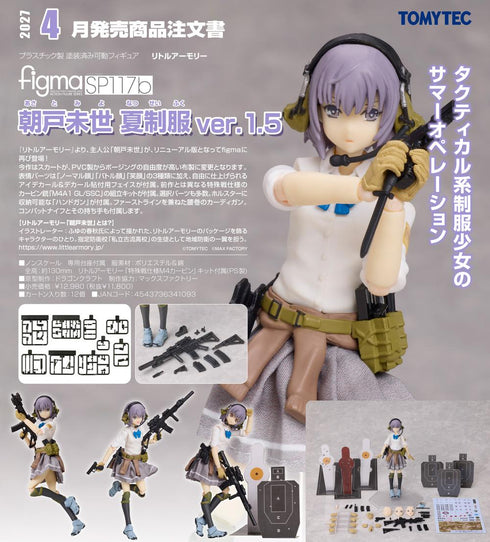 『リトルアーモリー』figma 朝戸未世 夏制服 Ver.1.5